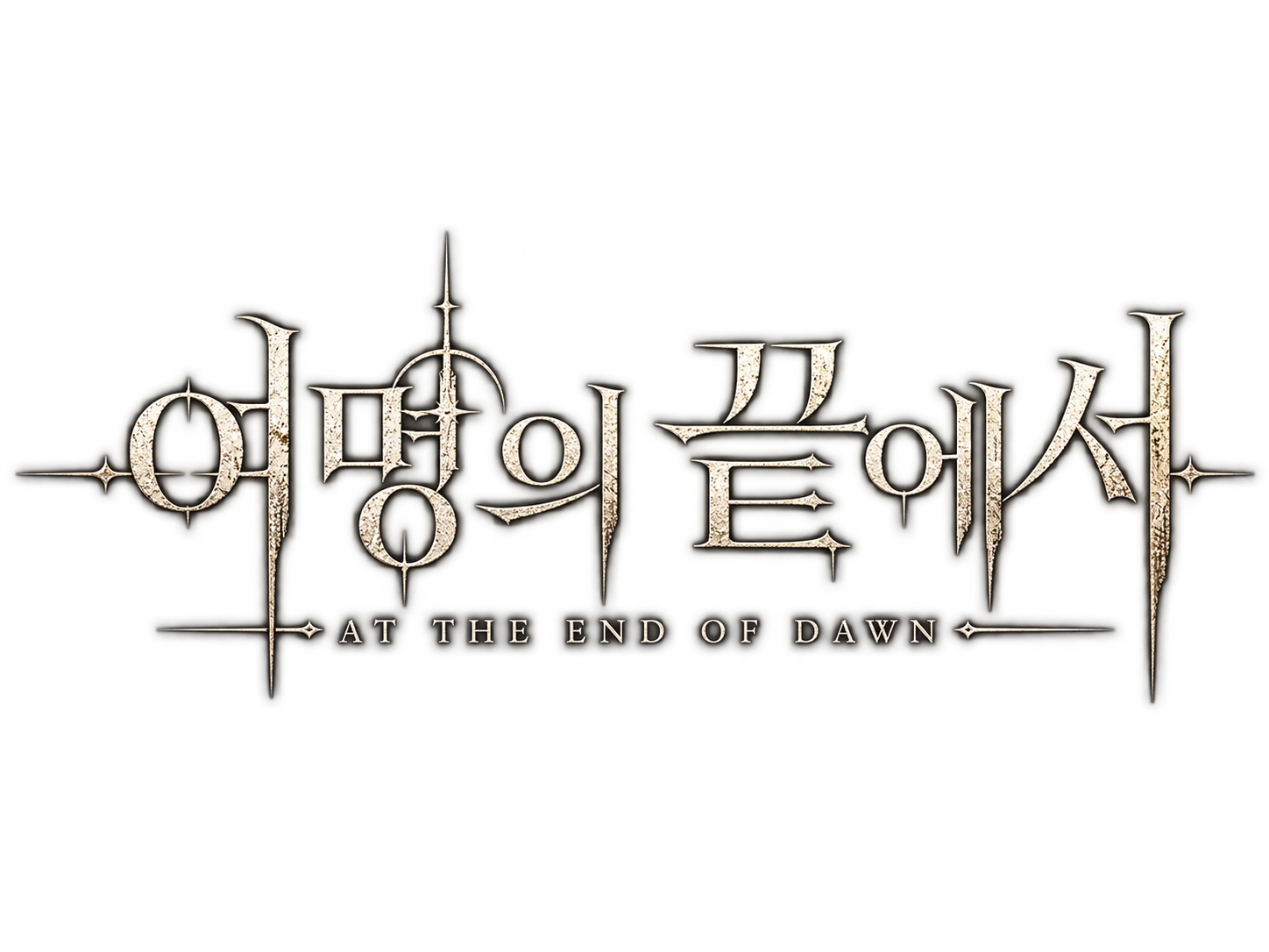 여명의 끝에서